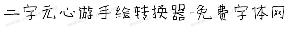 二字元心游手绘转换器字体转换