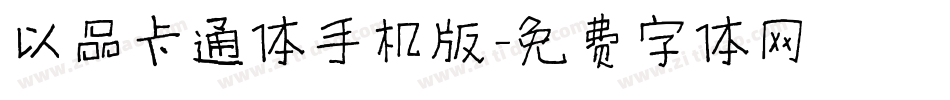 以品卡通体手机版字体转换