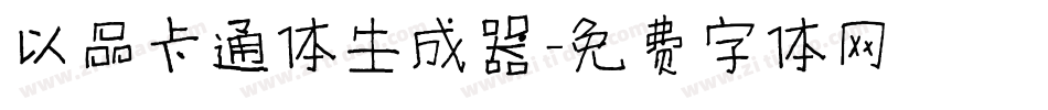 以品卡通体生成器字体转换