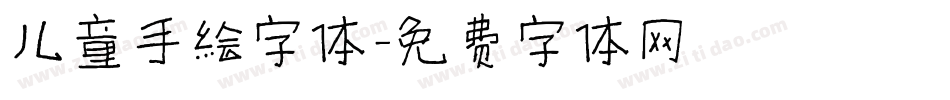 儿童手绘字体字体转换