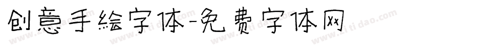 创意手绘字体字体转换