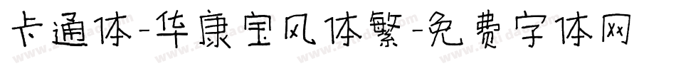 卡通体-华康宝风体繁字体转换