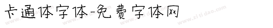 卡通体字体字体转换