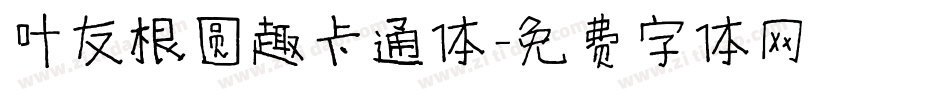 叶友根圆趣卡通体字体转换