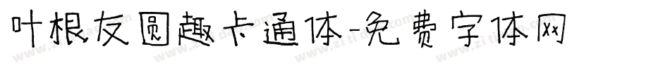 叶根友圆趣卡通体字体转换