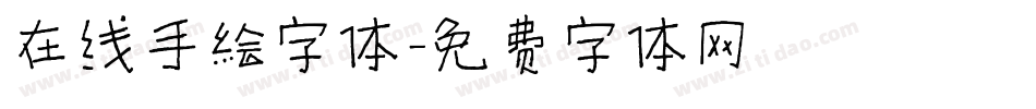 在线手绘字体字体转换