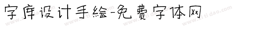 字库设计手绘字体转换