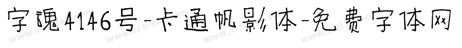 字魂4146号-卡通帆影体字体转换