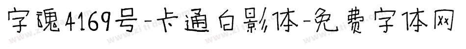 字魂4169号-卡通白影体字体转换