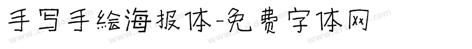 手写手绘海报体字体转换