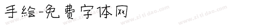 手绘字体转换