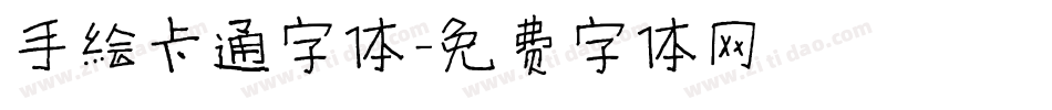 手绘卡通字体字体转换