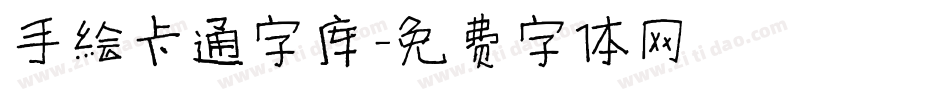手绘卡通字库字体转换