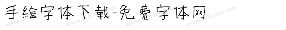 手绘字体下载字体转换