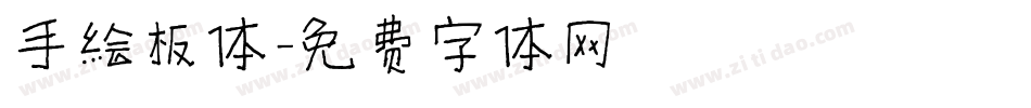 手绘板体字体转换
