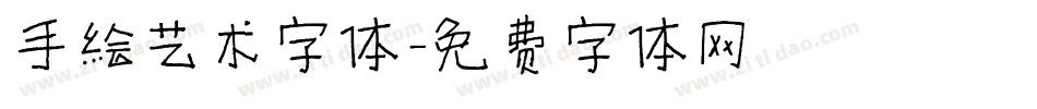 手绘艺术字体字体转换