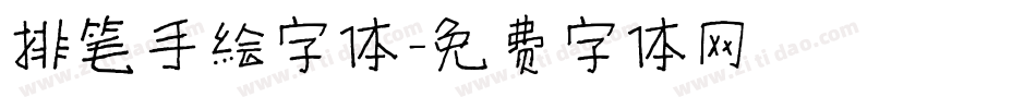 排笔手绘字体字体转换