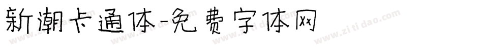 新潮卡通体字体转换