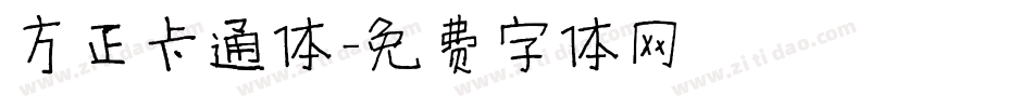 方正卡通体字体转换