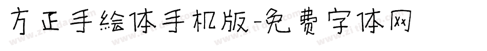 方正手绘体手机版字体转换