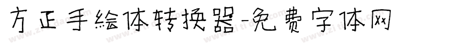 方正手绘体转换器字体转换