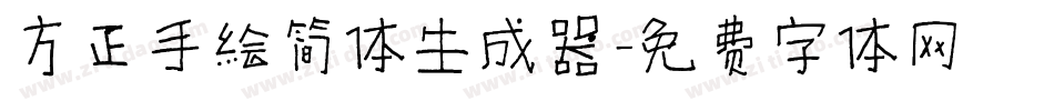 方正手绘简体生成器字体转换