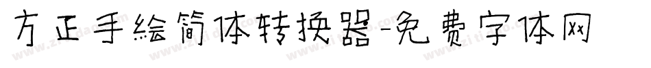 方正手绘简体转换器字体转换