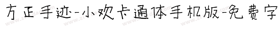 方正手迹-小欢卡通体手机版字体转换