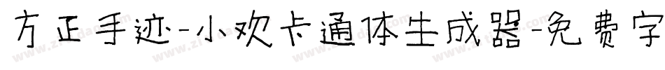 方正手迹-小欢卡通体生成器字体转换