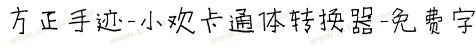 方正手迹-小欢卡通体转换器字体转换