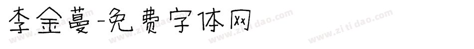 李金蔓字体转换