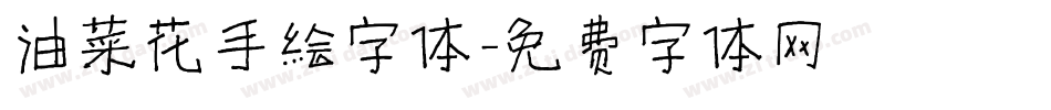 油菜花手绘字体字体转换