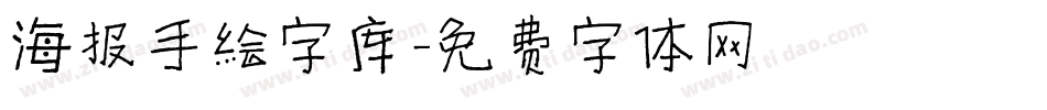 海报手绘字库字体转换
