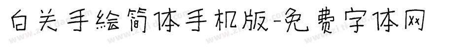 白关手绘简体手机版字体转换