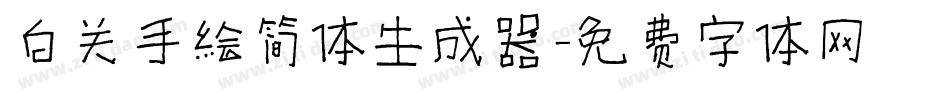 白关手绘简体生成器字体转换
