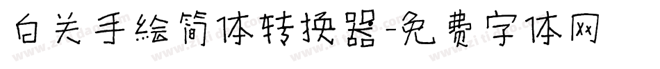 白关手绘简体转换器字体转换