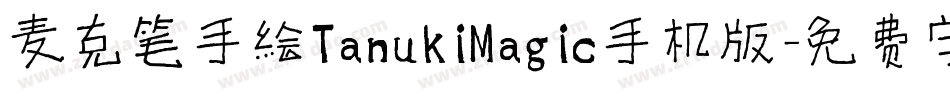 麦克笔手绘TanukiMagic手机版字体转换