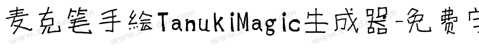 麦克笔手绘TanukiMagic生成器字体转换