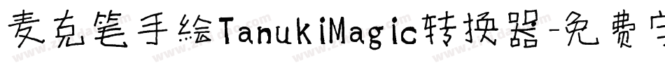 麦克笔手绘TanukiMagic转换器字体转换
