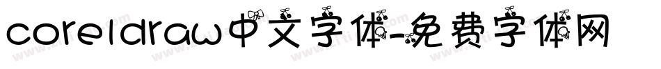coreldraw中文字体字体转换