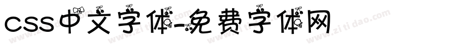 css中文字体字体转换