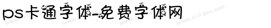 ps卡通字体字体转换