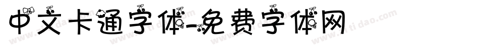 中文卡通字体字体转换