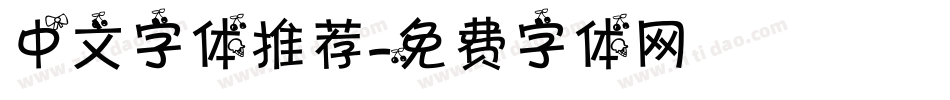 中文字体推荐字体转换