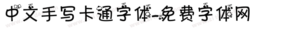 中文手写卡通字体字体转换