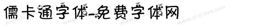 儒卡通字体字体转换