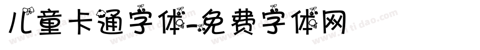 儿童卡通字体字体转换