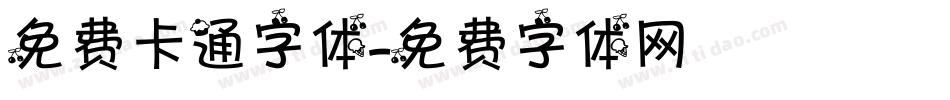 免费卡通字体字体转换