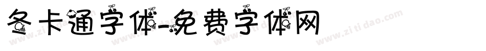 冬卡通字体字体转换