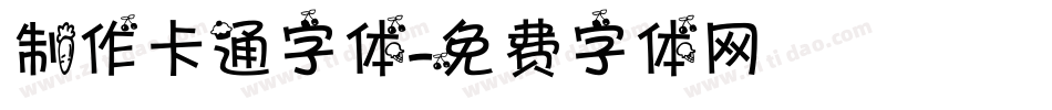 制作卡通字体字体转换
